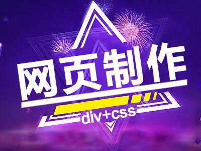 網(wǎng)站設(shè)計(jì)采用DIV+CSS布局有什么優(yōu)勢？