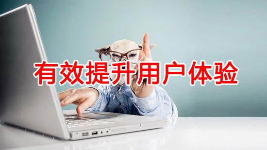如何提升網(wǎng)站用戶體驗(yàn)？