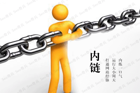 做網(wǎng)站內(nèi)鏈，這些細(xì)節(jié)請(qǐng)務(wù)必注意