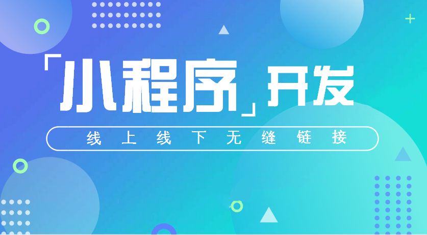 小程序丨未來(lái)微信刷屏的主角！