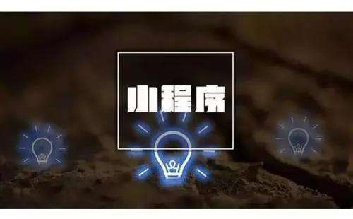 高質量的小程序定制開發(fā)要做好哪些基礎準備工作？