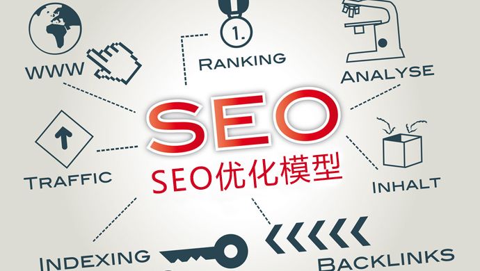 SEO優(yōu)化：新站如何優(yōu)化才能加快收錄？