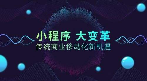 小程序大火！傳統(tǒng)企業(yè)如何借力、轉(zhuǎn)型？