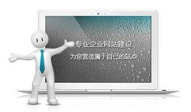 網(wǎng)站制作達(dá)到這些標(biāo)準(zhǔn)，自然提高網(wǎng)站瀏覽量