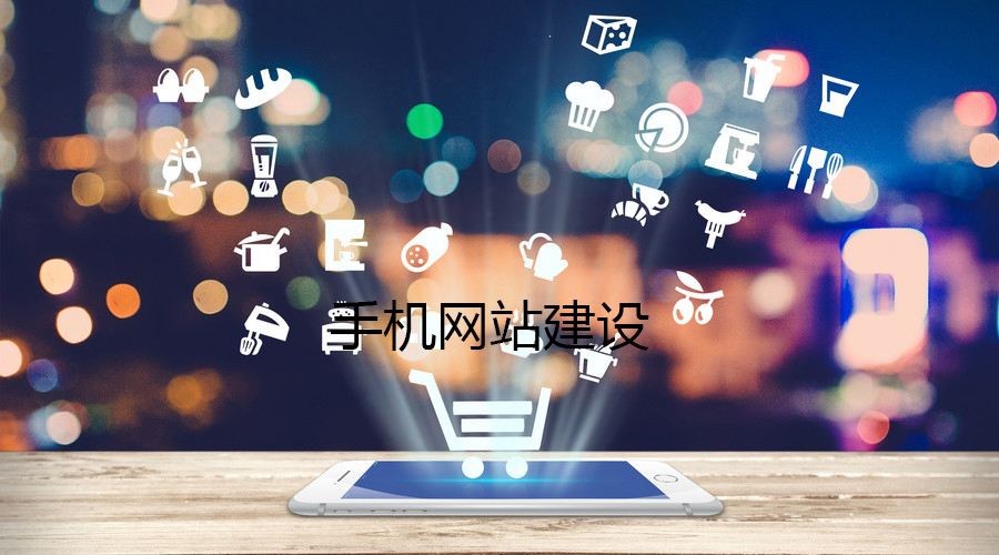 移動端網(wǎng)站的制作都有哪些誤區(qū)？要如何避免？