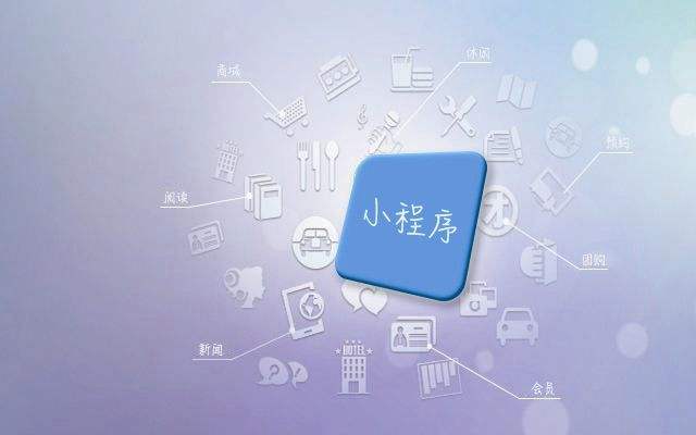 小程序?qū)ζ髽I(yè)有哪些方面的作用？