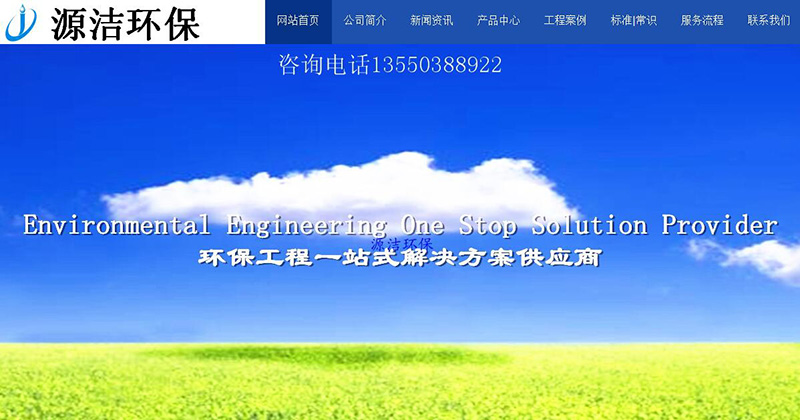 與四川源潔環(huán)?？萍加邢薰竞炗喚W(wǎng)站建設服務