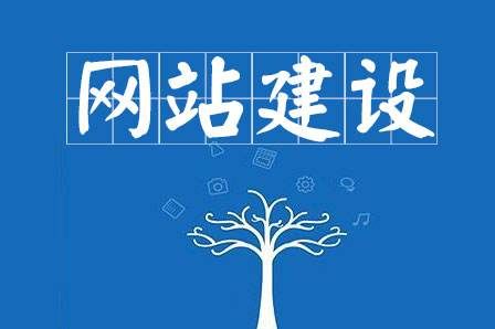 網(wǎng)站建設(shè)細(xì)節(jié)決定成敗，決定網(wǎng)站能否符合用戶胃口