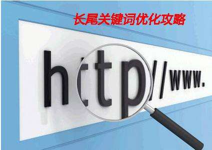 淺析企業(yè)網(wǎng)站制作中如何設(shè)置長(zhǎng)尾詞？